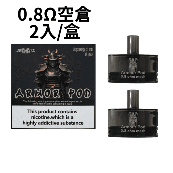 將軍SAMURAI Armour鎧甲電子煙主機空倉煙彈官網:圖片 10