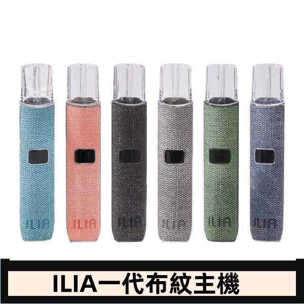 ILIA哩亞電子煙布紋款主機|換彈式霧化杆|6色可選